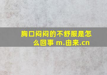 胸口闷闷的不舒服是怎么回事 m.由来.cn